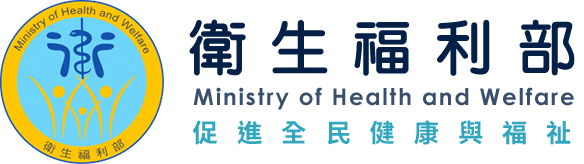 衛生福利部