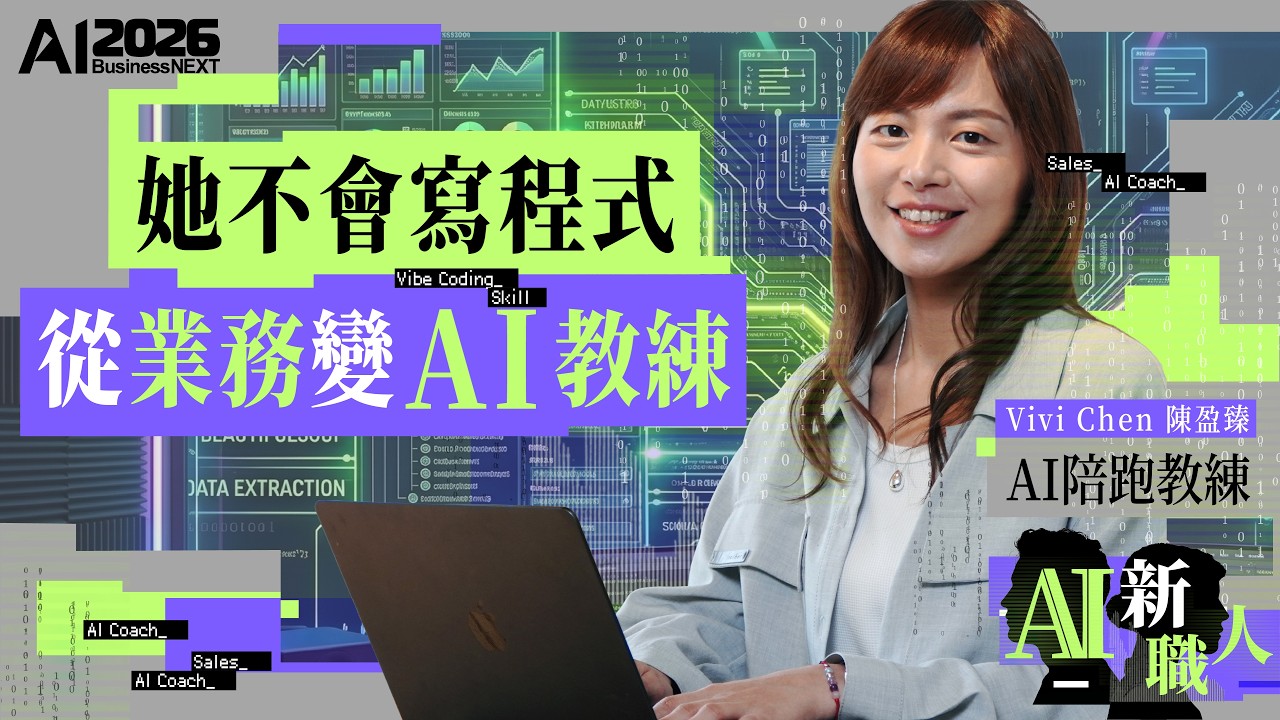 數位時代・AI 新職人報導圖片 1